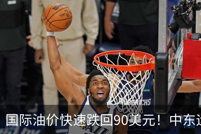 国际油价快速跌回90美元！中东运价狂飙，油市暗藏双重变数｜大宗风云