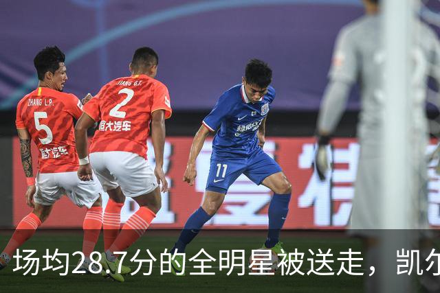 场均28.7分的全明星被送走，凯尔特人换回36岁老将