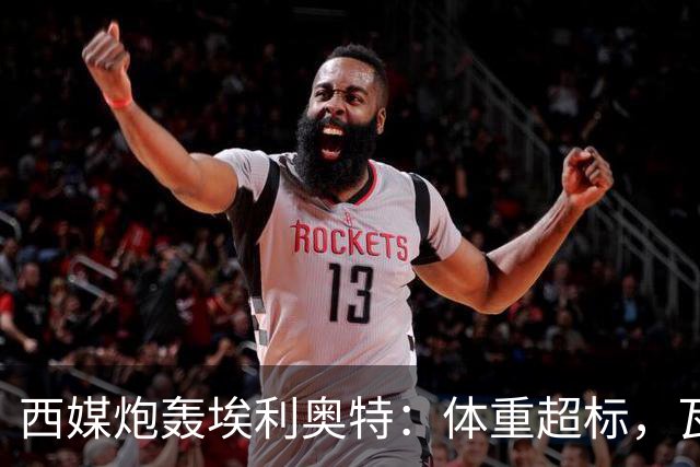 西媒炮轰埃利奥特：体重超标，瓦伦西亚3场全败