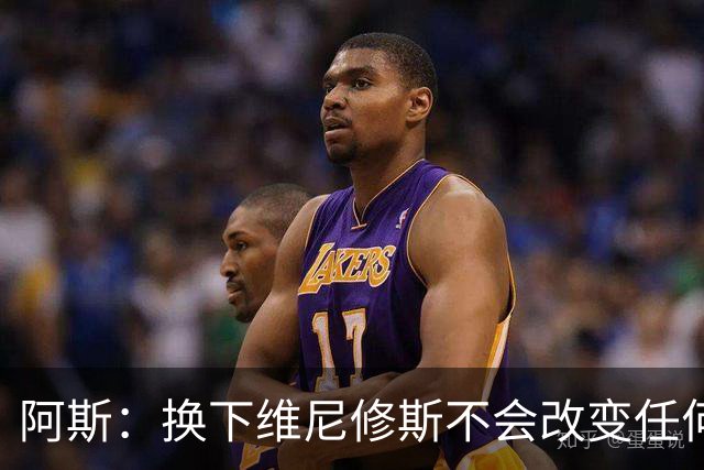 阿斯：换下维尼修斯不会改变任何事情，穆里尼奥对他依然信任