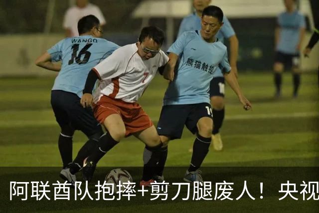 阿联酋队抱摔+剪刀腿废人！央视解说护国足：想格斗参加其他项目