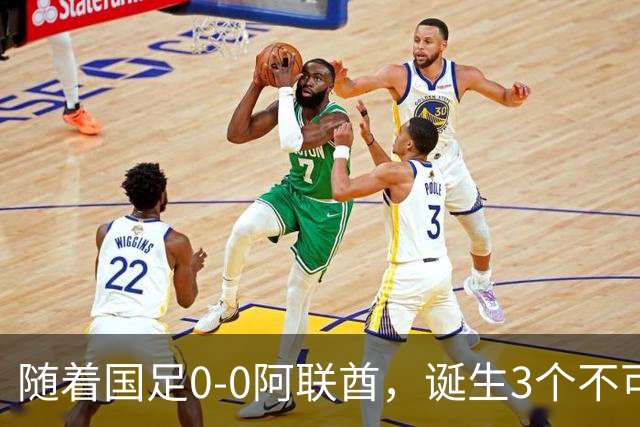 随着国足0-0阿联酋，诞生3个不可思议，中国队死亡之组榜首出线